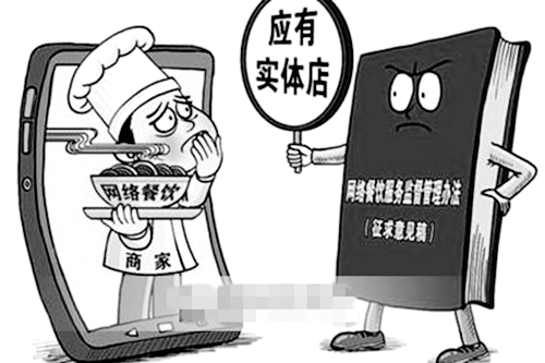 《網絡餐飲服務監督管理辦法(征求意見稿)》解讀 《網絡餐飲服務監督管理辦法(征求意見稿)》解讀