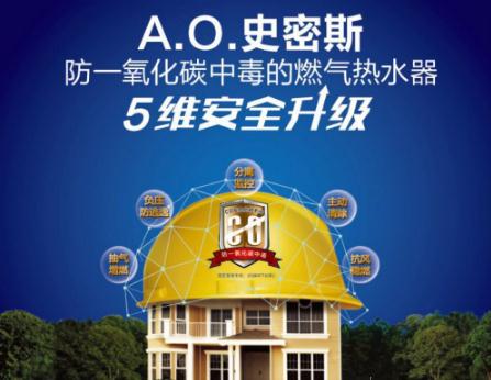 AO史密斯燃氣熱水器5維安全升級 或?qū)⒁I(lǐng)新潮流 AO史密斯燃氣熱水器5維安全升級 或?qū)⒁I(lǐng)新潮流