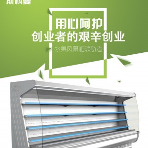 斯科曼水果保鮮風(fēng)幕展示柜飲料乳制品保鮮立式風(fēng)幕柜新品特價(jià)