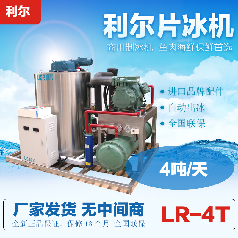 利爾商用片冰機(jī) 4噸食品超市降溫用工業(yè)商用片冰制冰機(jī) LR-4T