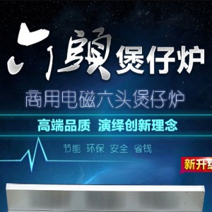 商用電磁六頭煲仔爐 煲仔飯機(jī) 電磁爐煲仔爐智能廚房設(shè)備廠(chǎng)家包郵