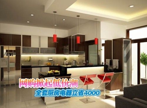 網(wǎng)購掀起低價(jià)潮全套廚房電器立省4000
