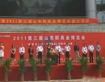 第三屆山東廚具產(chǎn)業(yè)博覽會開幕式現(xiàn)場