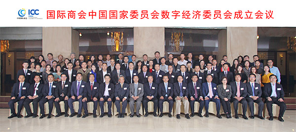 中國國際商會(huì)成立數(shù)字經(jīng)濟(jì)委員會(huì) 推動(dòng)與國際接軌進(jìn)程