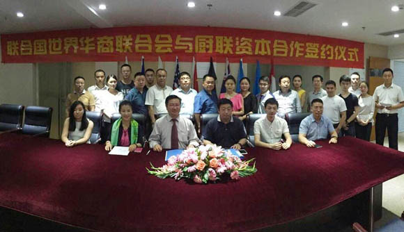 聯(lián)合國世界華商聯(lián)合會與廚聯(lián)資本戰(zhàn)略合作簽約儀式