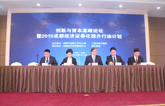 創(chuàng)新與資本高峰論壇暨2015成都經(jīng)濟(jì)證券化提升行動(dòng)計(jì)劃
