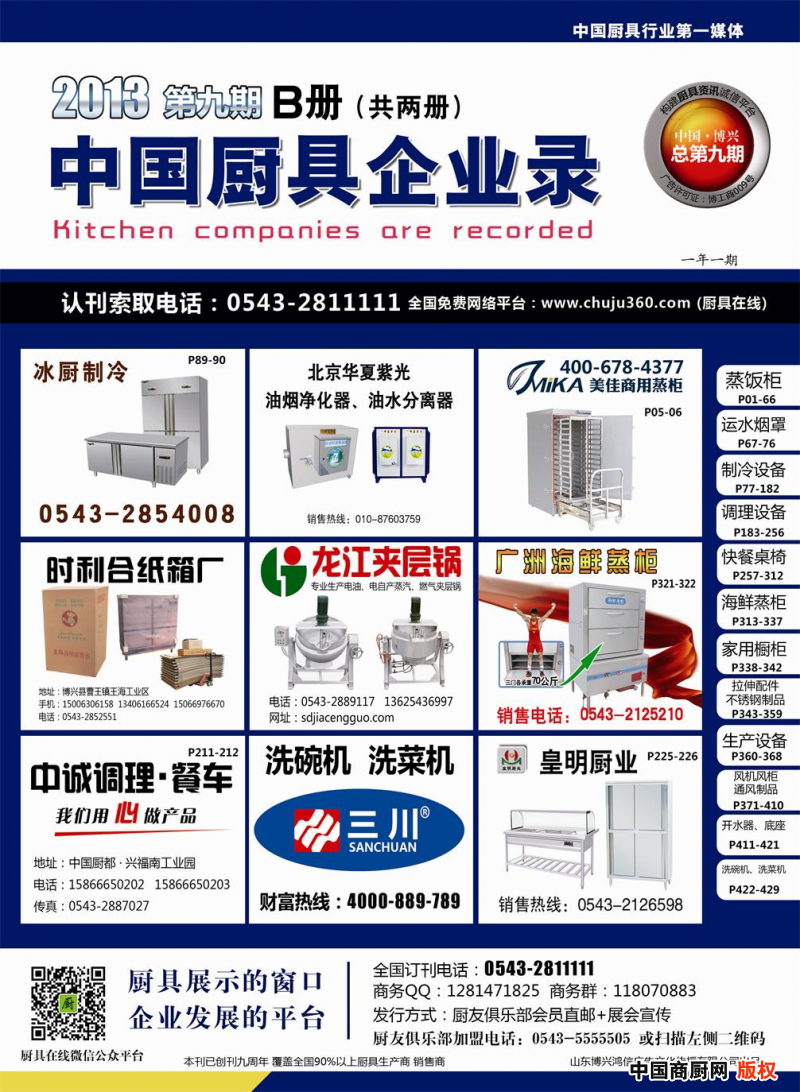【廚具在線】2014年第十期《中國廚具企業(yè)錄》正在火熱報(bào)名中!